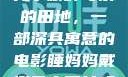 儿子耕种母亲的田地，一部深具寓意的电影睡妈妈戴避孕套可以吗