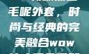 秋水伊人2022新款黑色毛呢外套，时尚与经典的完美融合wow狼人德鲁伊配色