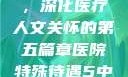 医院特殊待遇，深化医疗人文关怀的第五篇章医院特殊待遇5中文