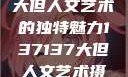 探索47147大但人文艺术的独特魅力137137大但人文艺术摄影