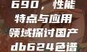 国产DB624色谱柱88690，性能特点与应用领域探讨国产db624色谱柱88690外观