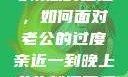 夜晚的纠缠与情感的碰撞，如何面对老公的过度亲近一到晚上老公就缠着我就很烦他小说