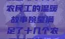 婉莹与十几个农民工的温暖故事婉莹满足了十几个农民工丹麦HD