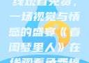 春闺梦里人在线观看免费，一场视觉与情感的盛宴《春闺梦里人》在线观看免费搞笑影视影院