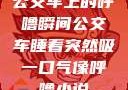 公交车上的呼噜瞬间公交车睡着突然吸一口气像呼噜小说