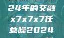 探索未来，X7X7X7与任意噪声在2024年的交融x7x7x7任意噪2024x7x7x7任意噪2024第一页