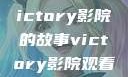 胜利之光，Victory影院的故事victory影院观看免费版