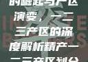 中国精产产业的崛起与产区演变，一二三产区的深度解析精产一二三产区划分标准图片