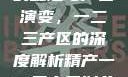 中国精产产业的崛起与产区演变，一二三产区的深度解析精产一二三产区划分标准图片