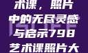 探索798艺术课，照片中的无尽灵感与启示798艺术课照片大全女图片