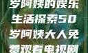 免费观看电视剧，一位50岁阿姨的娱乐生活探索50岁阿姨大人免费观看电视剧雪中悍刀行第二季