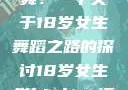 选择Hip-hop还是爵士舞？一个关于18岁女生舞蹈之路的探讨18岁女生学hiphop还是爵士 rapperdiss