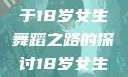 选择Hip-hop还是爵士舞？一个关于18岁女生舞蹈之路的探讨18岁女生学hiphop还是爵士 rapperdiss