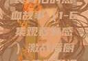 激战后厨，美食背后的热血故事（1-6集观看有感）激战后厨1-6集观看视频