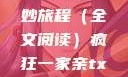 疯狂一家亲，一段情感的奇妙旅程（全文阅读）疯狂一家亲txt全文阅读免费