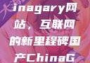 探索国产Chinagary网站，互联网的新里程碑国产ChinaGary网站壮汉