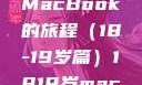 探索日本，一部关于青春与MacBook的旅程（18-19岁篇）1819岁macbook日本笔记本