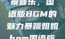 暴躁姐姐的背景音乐，国语版BGM的魅力暴躁姐姐bgm国语版免费观看下载