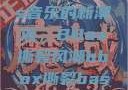 俄罗斯Bass音乐的新潮流，BBox撕裂风潮bbox撕裂bass俄罗斯暗夜