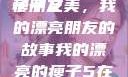 我的漂亮的瘦子朋友
瘦子之美，我的漂亮朋友的故事我的漂亮的瘦子5在线观看