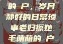 老妇擦她毛荫的玥户，岁月静好的日常琐事老妇擦她毛荫荫的玥户韩国电影