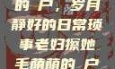 老妇擦她毛荫的玥户，岁月静好的日常琐事老妇擦她毛荫荫的玥户韩国电影
