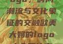 欧美大妈的Logo，时尚潮流与文化象征的交融欧美大妈的logo大全图片高清