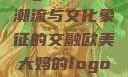 欧美大妈的Logo，时尚潮流与文化象征的交融欧美大妈的logo大全图片高清