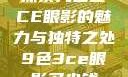 探索九色三CE眼影的魅力与独特之处9色3ce眼影多少钱
