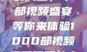 免费观看电影的天堂，千部视频盛宴等你来体验1000部视频免费观看的电影国语