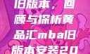 黄品汇MBA旧版本，回顾与探析黄品汇mba旧版本安装2023
