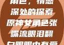 原神中的女性角色，情感深处的探索原神女角色张嘴流眼泪翻白眼眼中有爱心