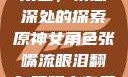 原神中的女性角色，情感深处的探索原神女角色张嘴流眼泪翻白眼眼中有爱心
