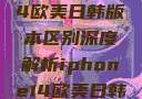 iPhone 14欧美日韩版本区别深度解析iphone14欧美日韩版本区别wa