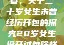 未曾绽放的青春，关于二十岁女生未曾经历开包的探究20岁女生没开过包啥样电影