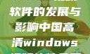 中国高清Windows视频软件的发展与影响中国高清windows视频软件免费版