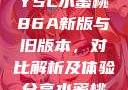 YSL水蜜桃86A新版与旧版本，对比解析及体验分享水蜜桃