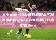 iPhone 14欧美日韩版本区别深度解析iphone14欧美日韩版本区别wa