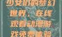 少女们的梦幻世界，在线观看动漫游戏免费体验