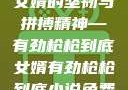 女婿的坚韧与拼搏精神—有劲枪枪到底女婿有劲枪枪到底小说免费