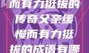 父亲，缓慢而有力挺拔的传奇父亲缓慢而有力挺拔的成语有哪些