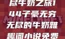 子豪的无穷无尽牛奶之旅144子豪无穷无尽的牛奶雅趣阁小说免费阅读