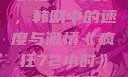 疯狂72小时，韩剧中的速度与激情《疯狂72小时》韩剧免费