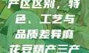 麻花豆精产三产区区别，特色、工艺与品质差异麻花豆精产三产区区别?