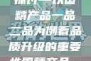 国精产品一品二品国精品的探讨—以国精产品一品二品为例看品质升级的重要性国精产品一品二品国精品69XXY