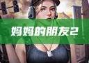 妈妈的朋友2