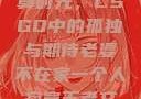 一个人的寂寞时光，CSGO中的孤独与期待老婆不在家一个人寂寞王者文案