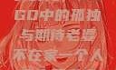 一个人的寂寞时光，CSGO中的孤独与期待老婆不在家一个人寂寞王者文案