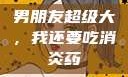 男朋友超级大，我还要吃消炎药
