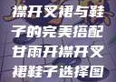 甘雨时尚，开襟开叉裙与鞋子的完美搭配甘雨开襟开叉裙鞋子选择图片